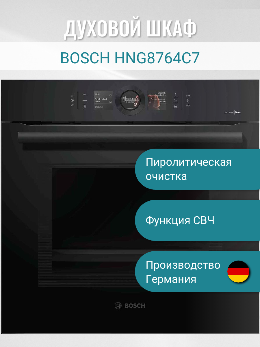 Электрический духовой шкаф Bosch "HNG8764C7" с функцией СВЧ и конвекцией