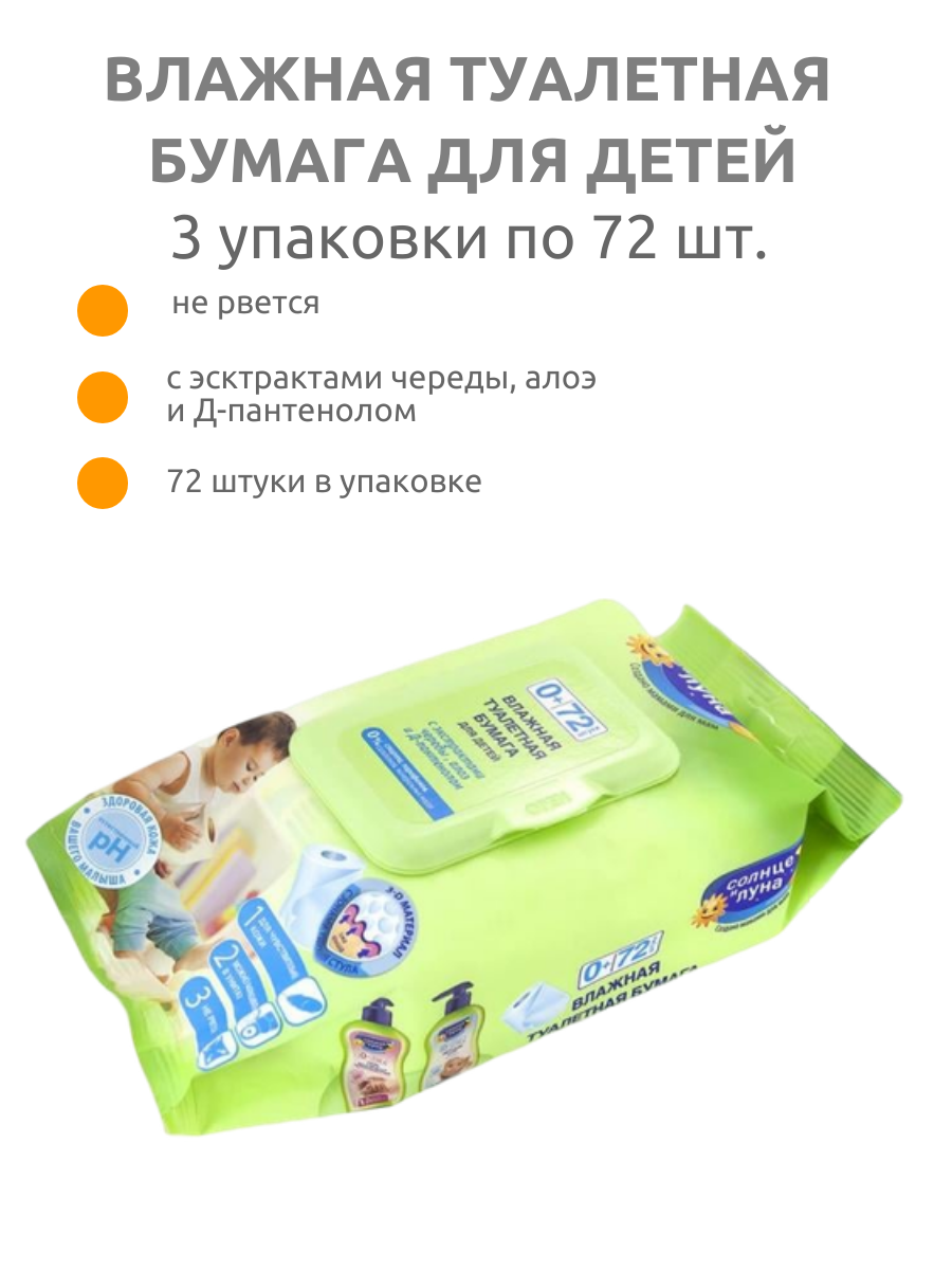 "Солнце и Луна" - влажная туалетная бумага для детей 3 упаковки по 72шт.