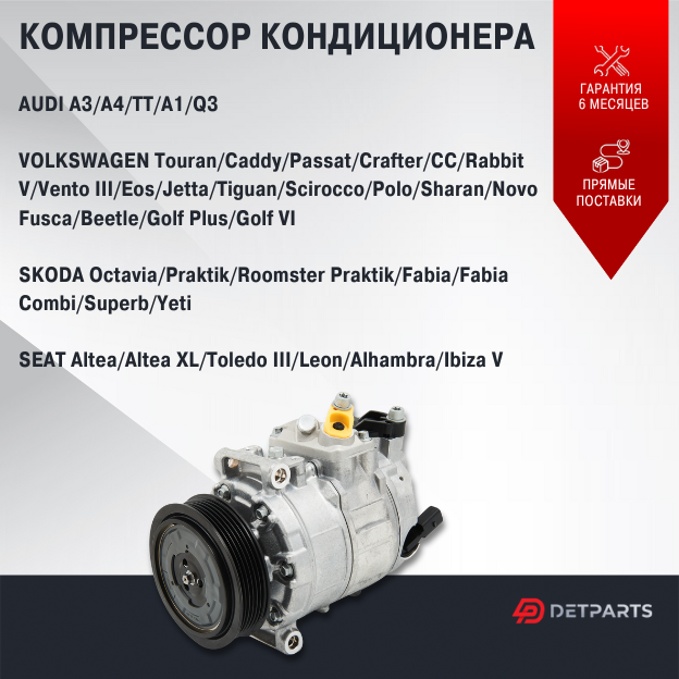 Компрессор кондиционеров для VOLKSWAGEN TOURAN (1T1 1T2) (2003/02 - 2010/05); VOLKSWAGEN TOURAN (1T3) (2010/05 - /)