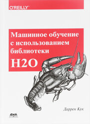 КН490. Машинное обучение с использованием библиотеки Н2О. Кук Д. / ДМК Пресс