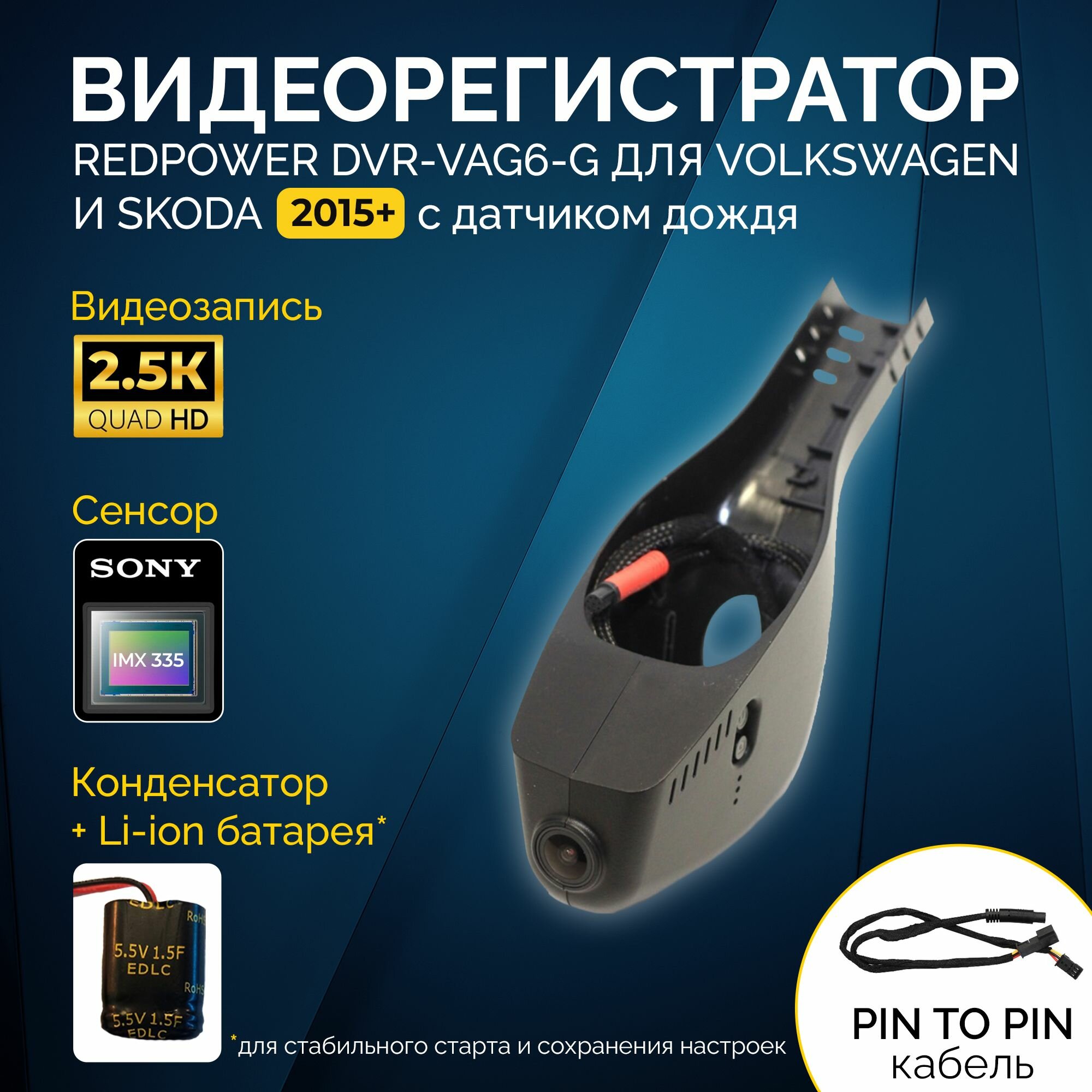 Штатный видеорегистратор RedPower DVR-VAG6-G для Volkswagen и Skoda с датчиком дождя (2015+)