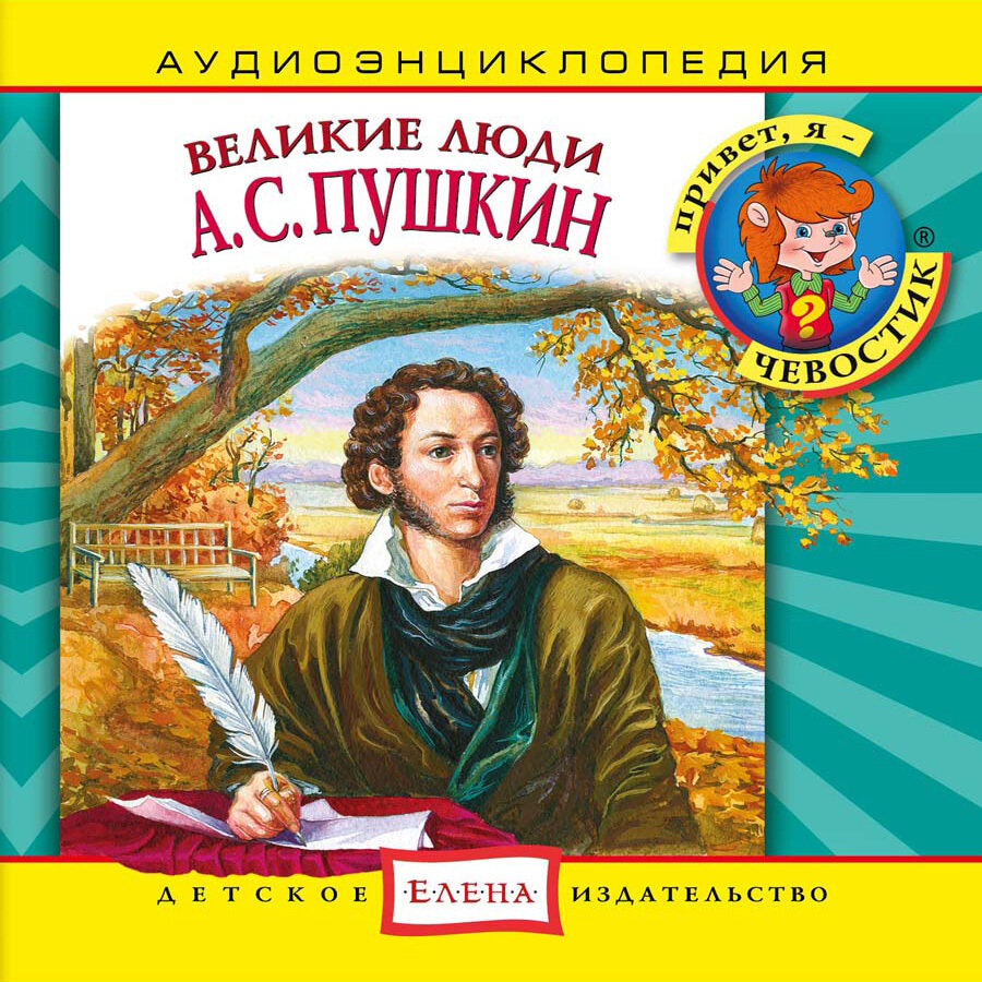 Аудиоэнциклопедия. Великие люди. А. С. Пушкин (аудиокнига на 1 аудио-CD)