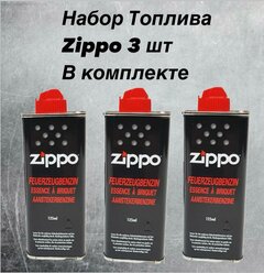 Топливо для зажигалки Zippo (Бензин Zippo) 125 мл, набор 3 штуки