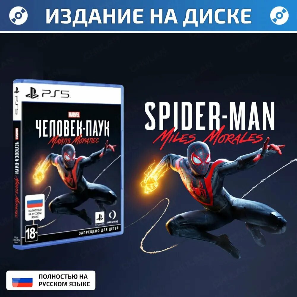 Игра на диске Человек-Паук: Майлз Моралес для PS5 (русская озвучка)