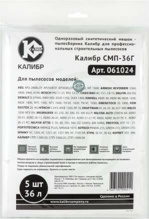Мешки пылесборники (калибр СМП-36Г для профессиональных пылесосов до 36л. 5шт.(уп) 67215)