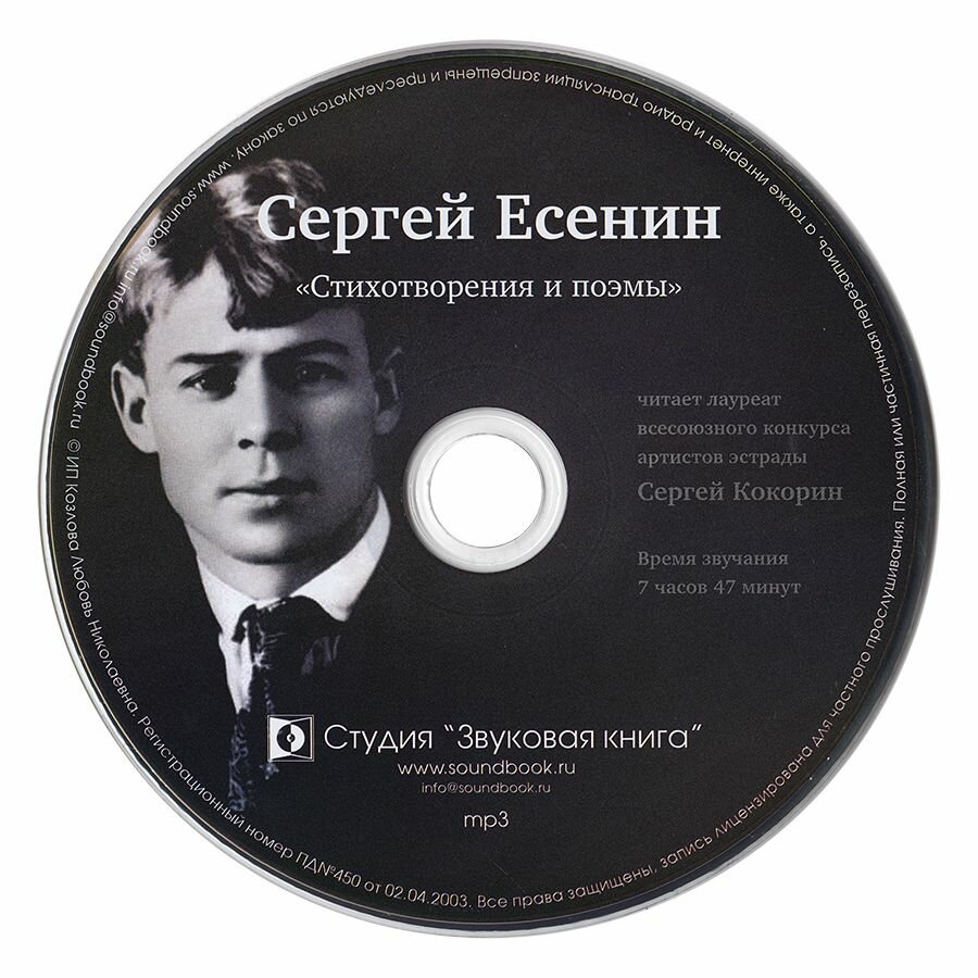 Сергей Есенин. Стихотворения и поэмы (аудиокнига на 1 CD-MP3)
