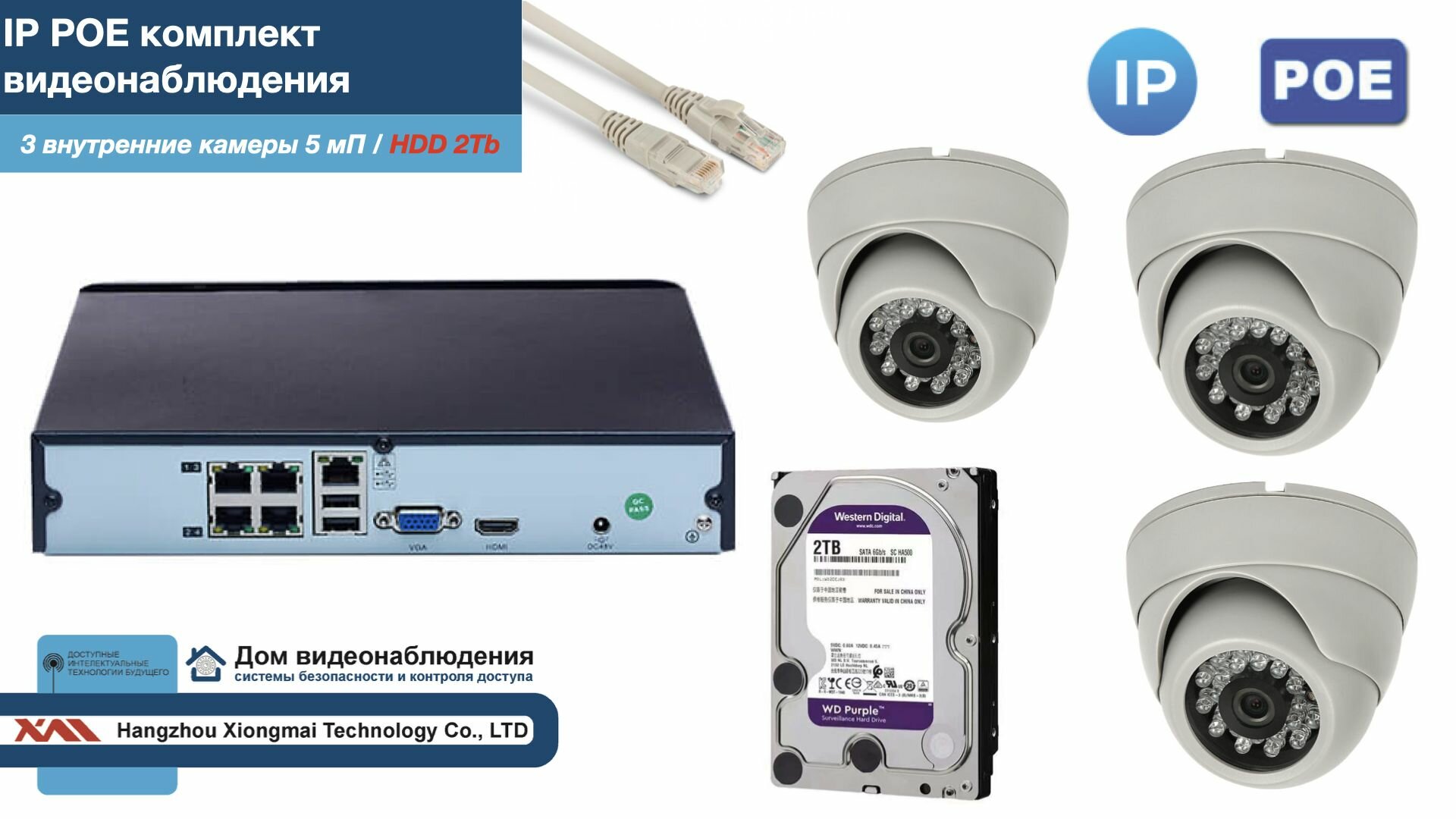 Полный IP POE комплект видеонаблюдения на 3 камеры (KIT3IPPOE300W5MP-2-HDD2Tb)