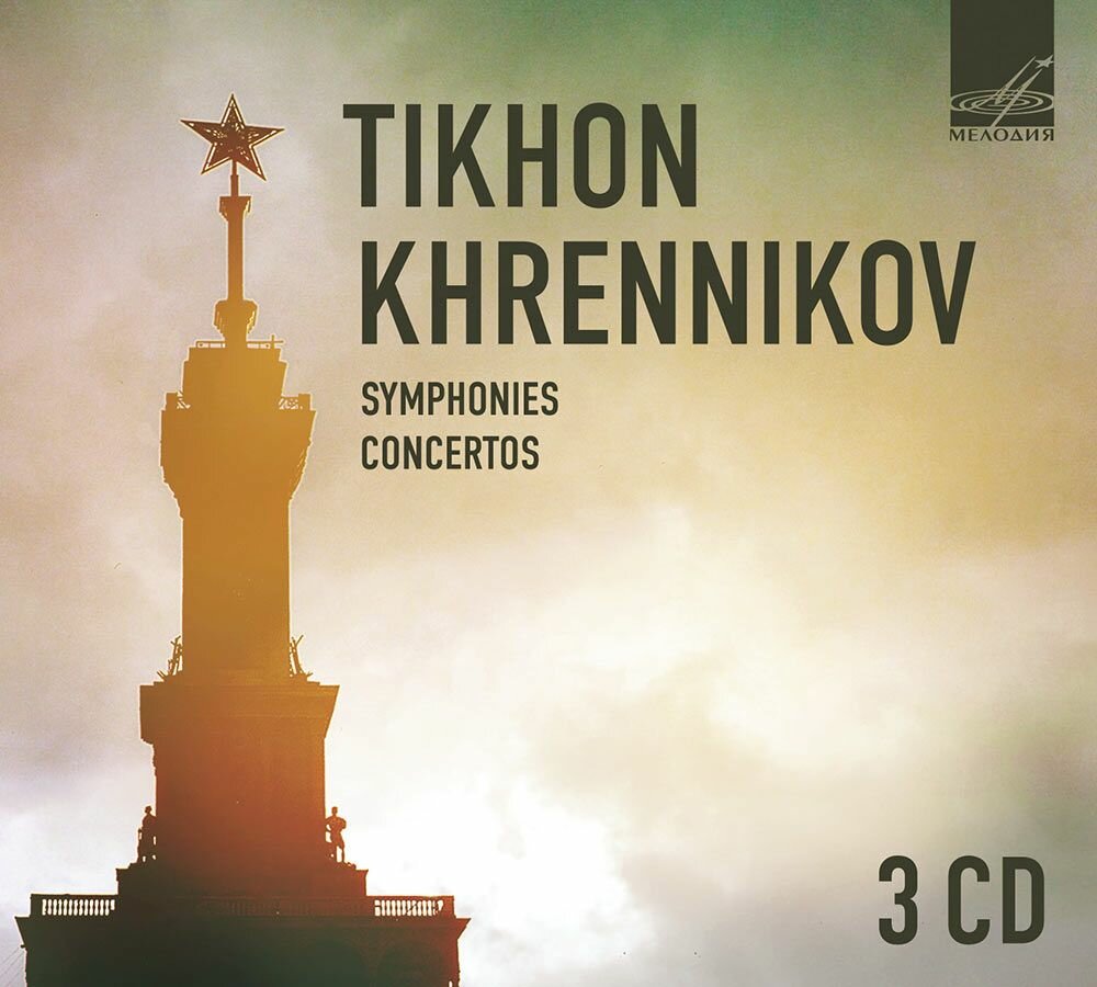 Тихон Хренников. Симфонии, концерты (Музыкальный диск на 3-х аудио-CD)