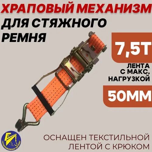 Храповый механизм для стяжного ремня с лентой 50мм и крюком