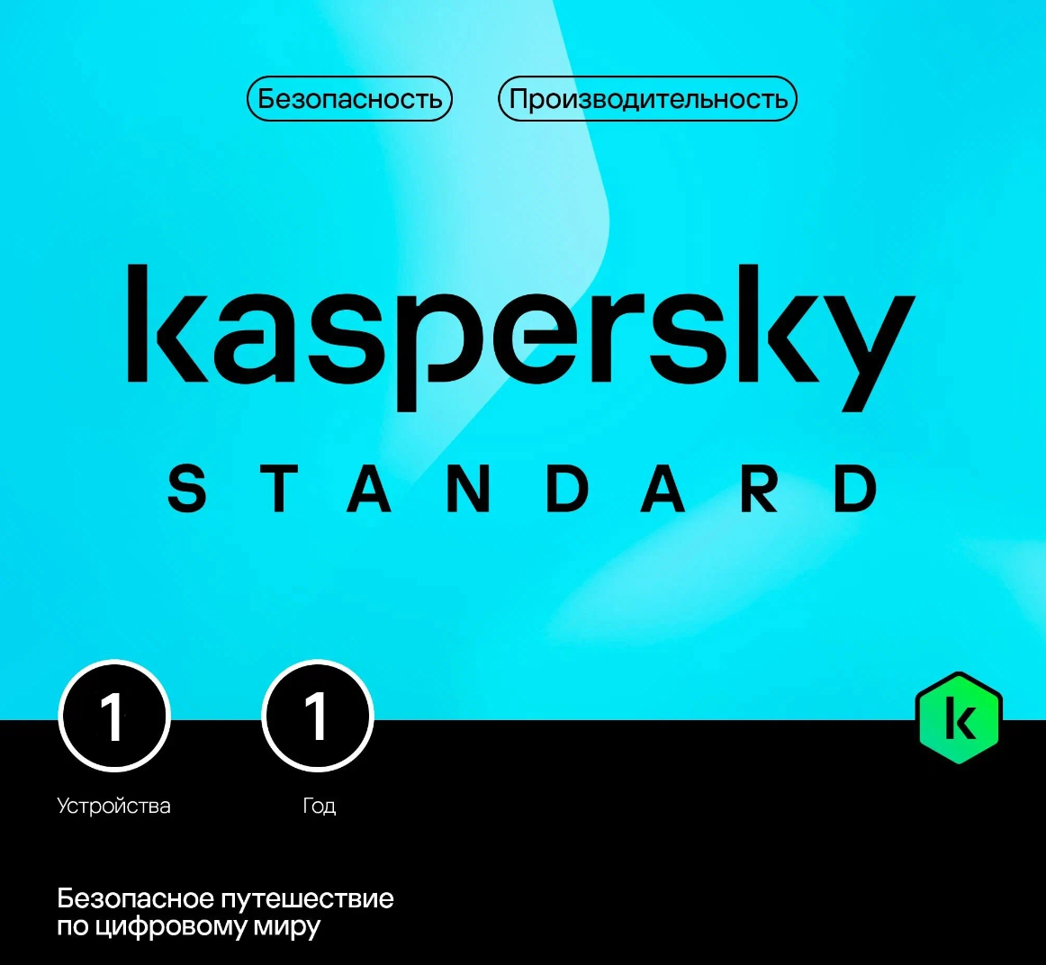 Антивирус Kaspersky Standard (1 устройство, 1 год)