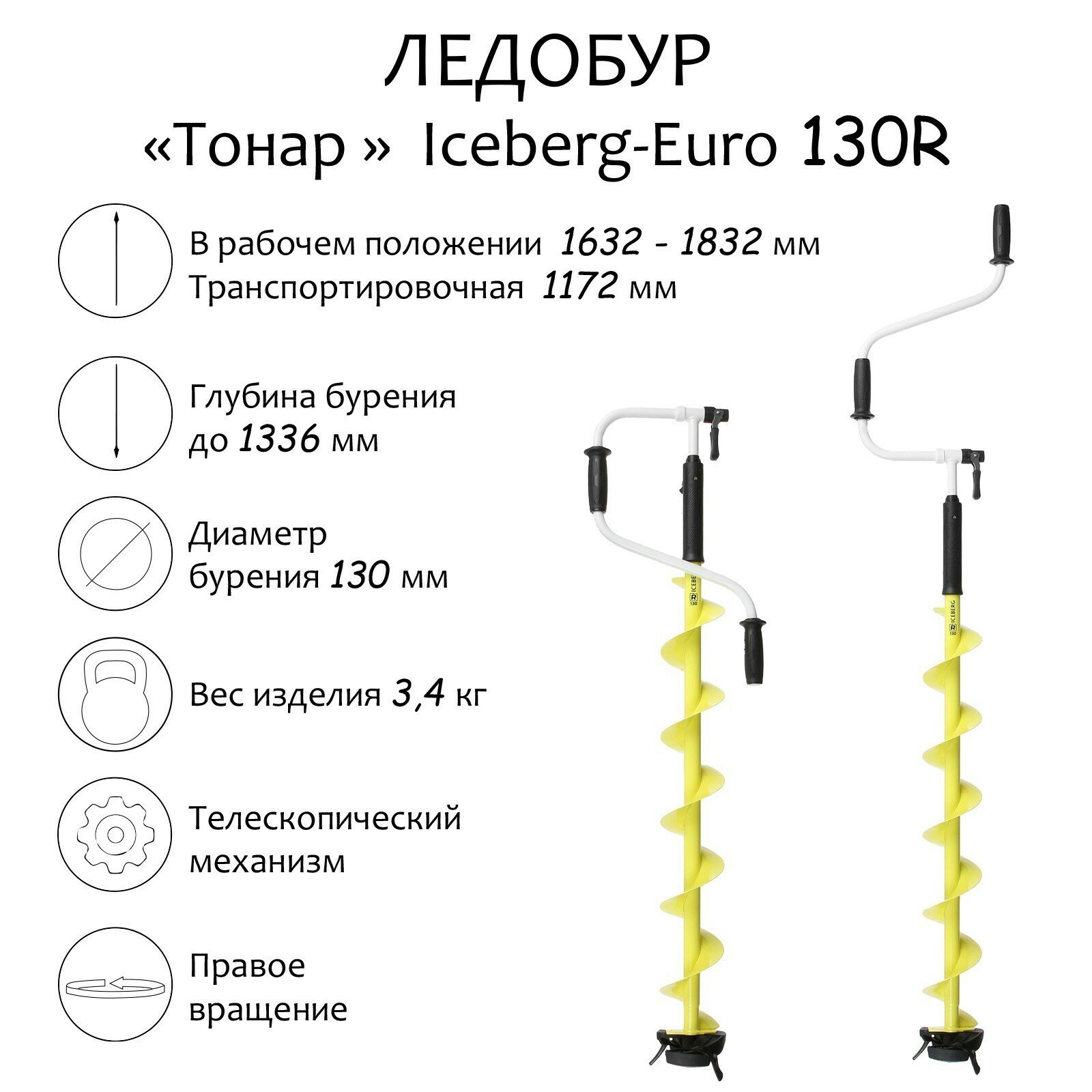 Ледобур Iceberg-Euro 130R