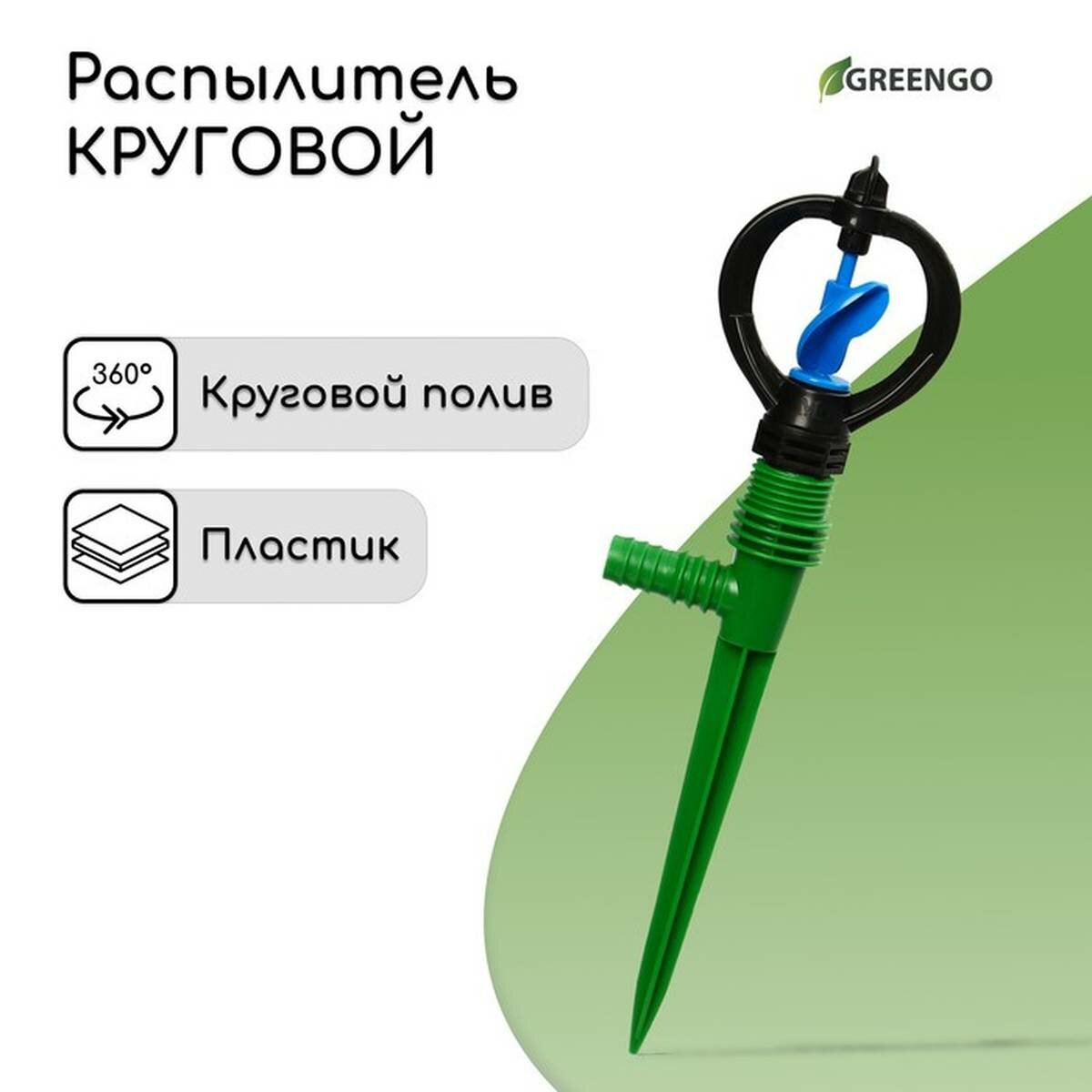 Распылитель круговой Greengo - пластик 29 см штуцер под шланги 1/2 3/4 пика 8х3х27 см 1 шт.