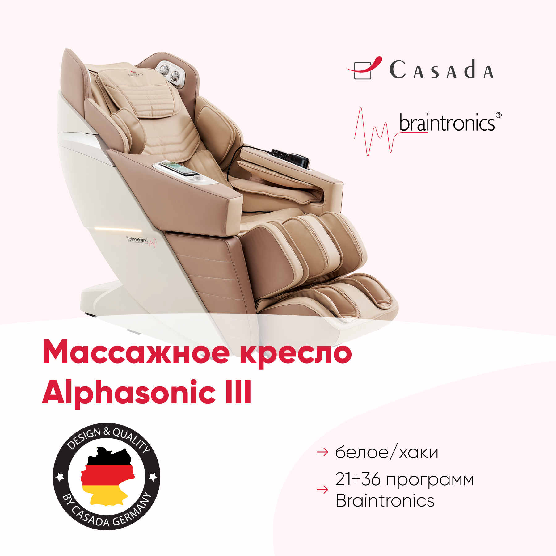 Массажное кресло CASADA AlphaSonic 3 Cream