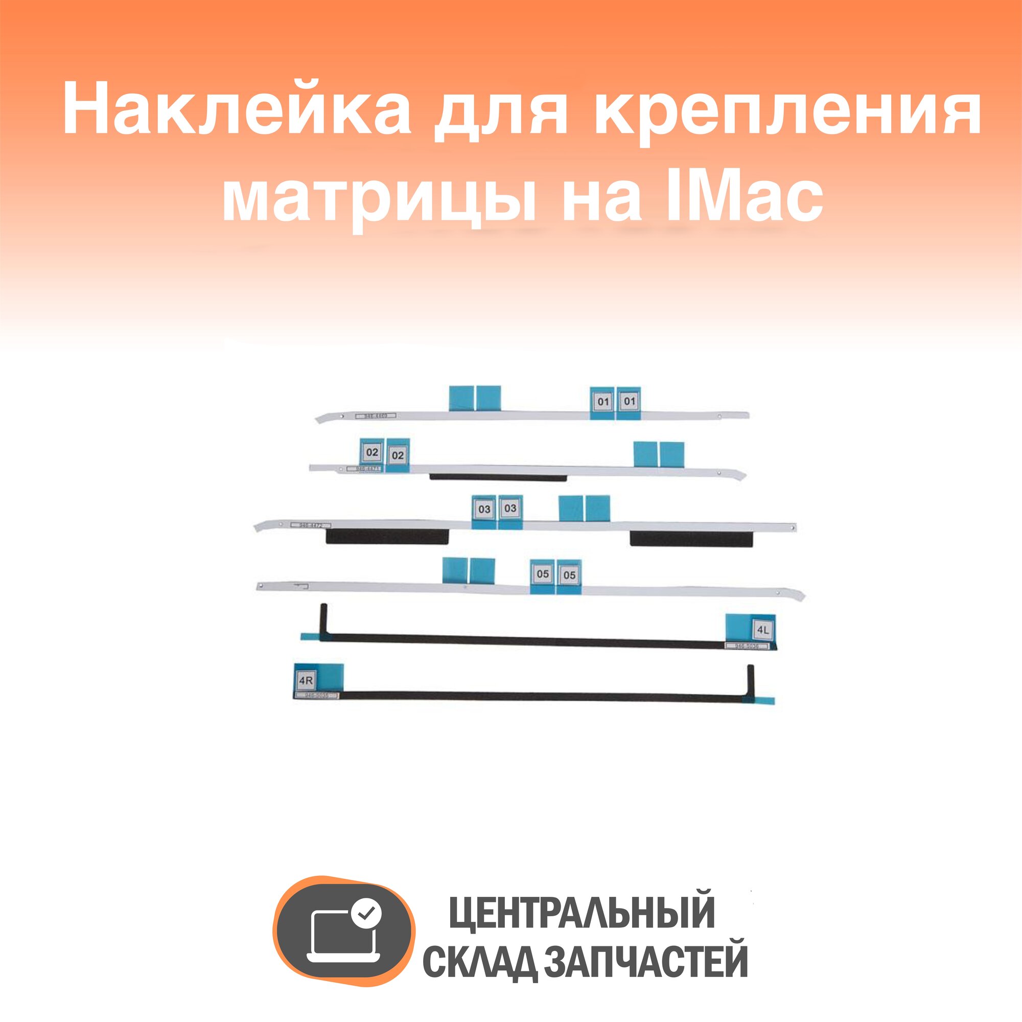 A1418 Наклейка для крепления матрицы iMac 21 A1418 Late 2012 - Late 2015