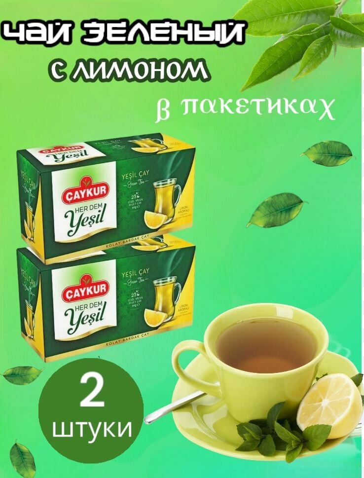 Турецкий зеленый чай с лимоном CAYKUR (YESIL CAY) Green cay lemon набор 2 упаковки, 2шт по 25 пакетиков. Турция
