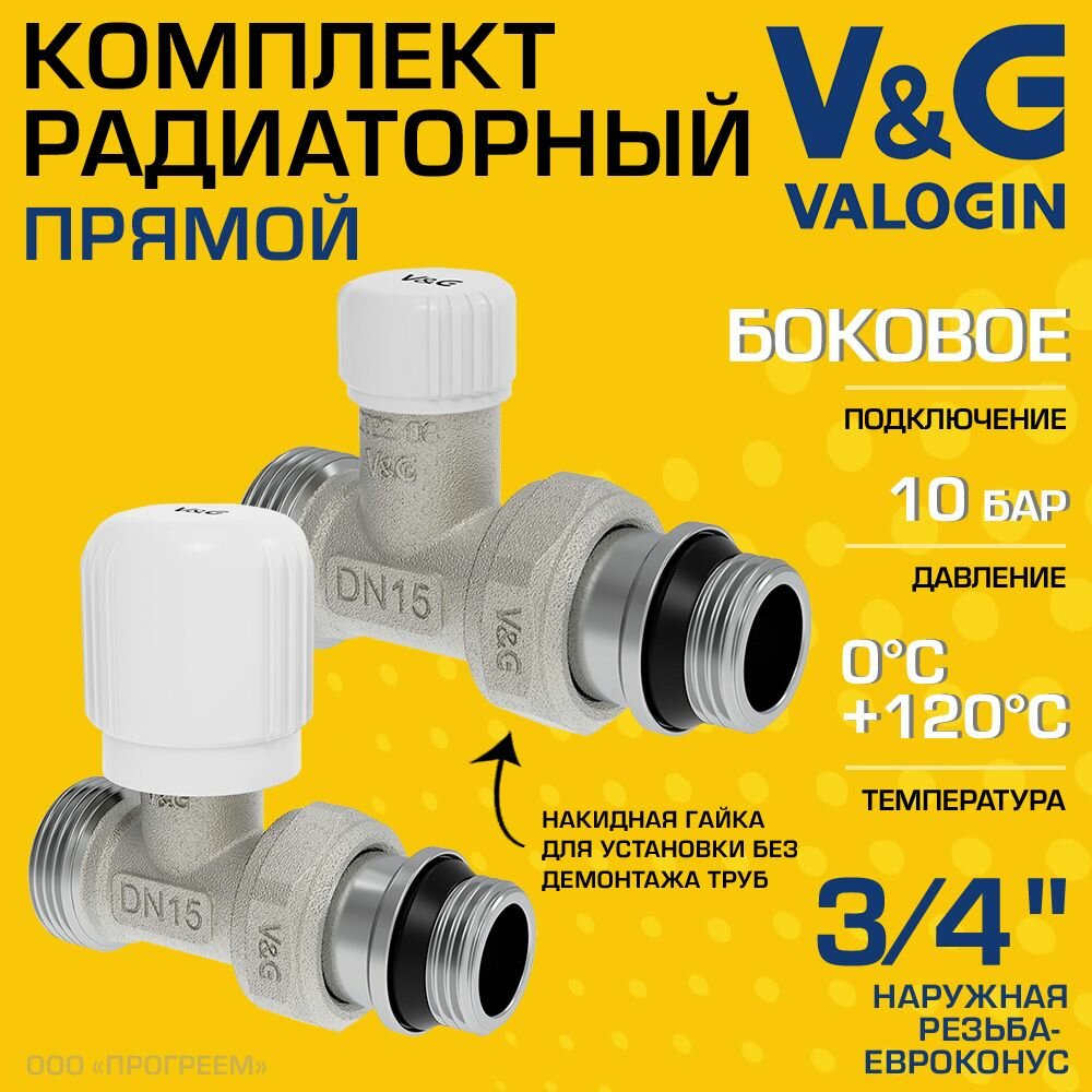 Комплект терморегулирующий прямой 3/4" НР х 3/4" Евроконус V&G VALOGIN с полусгоном / Набор для подключения радиатора отопления: настроечный и радиаторный клапаны VG-601112 и VG-602112