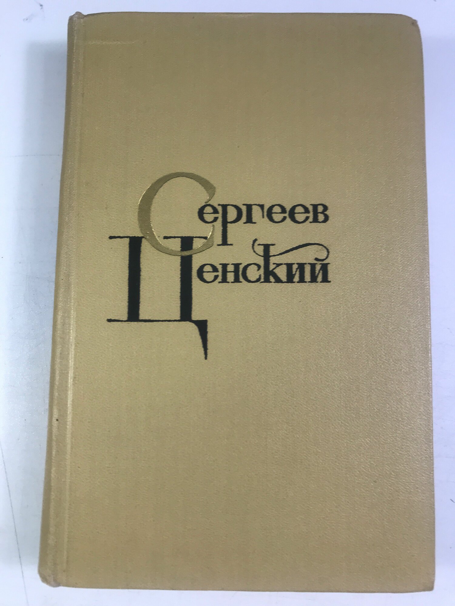 Сергей Ценский 4 том 1967г