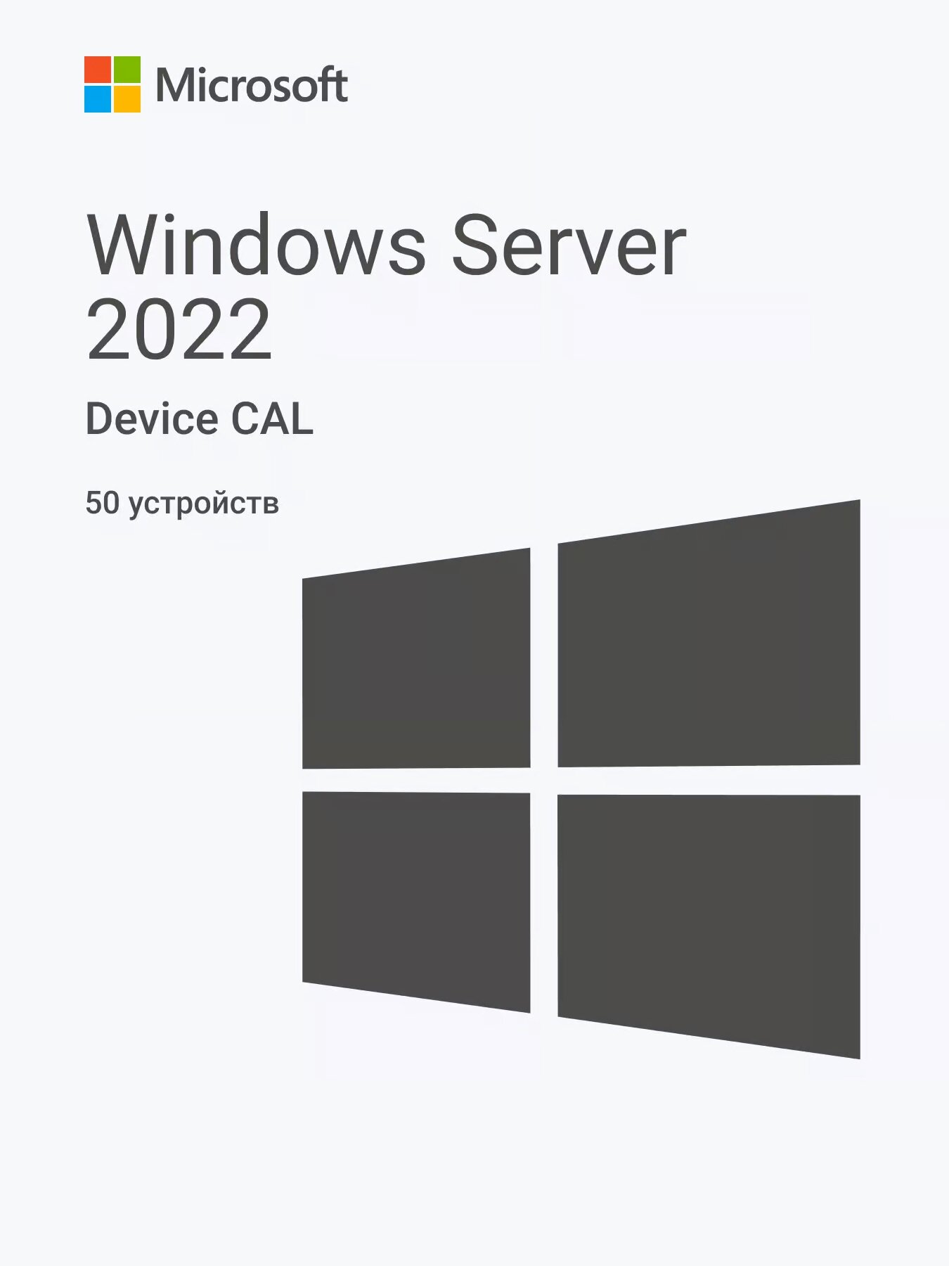 Windows Server 2022 RDS Device CAL (50 устройств)