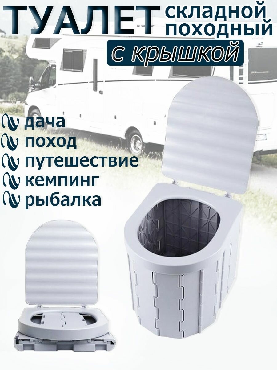 Складной дачный туалет / Компактный туалет для дачи походов рыбалки кемпинга / Переносной туалет