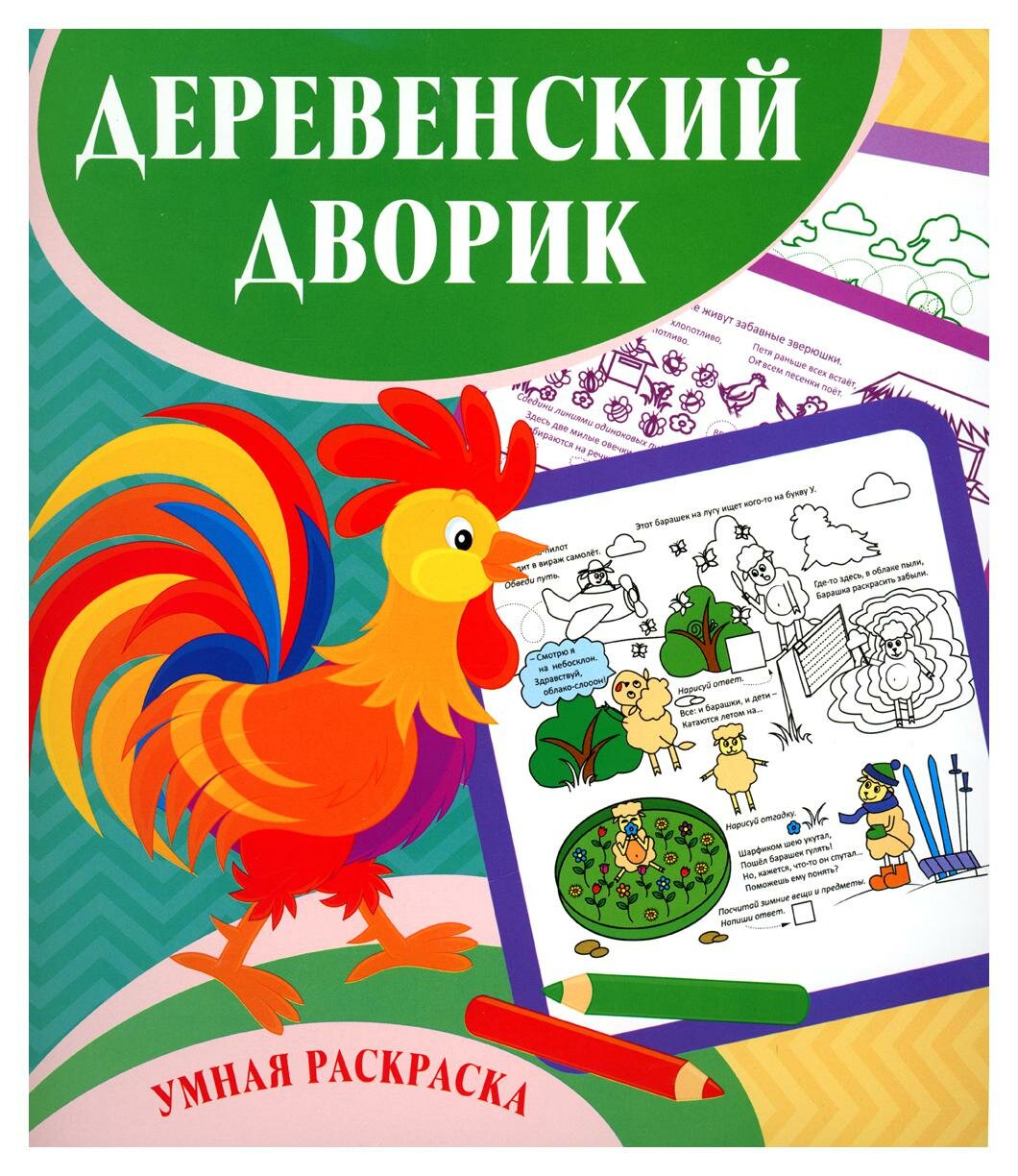 Деревенский дворик: умная раскраска. Рудова С. С. Учитель