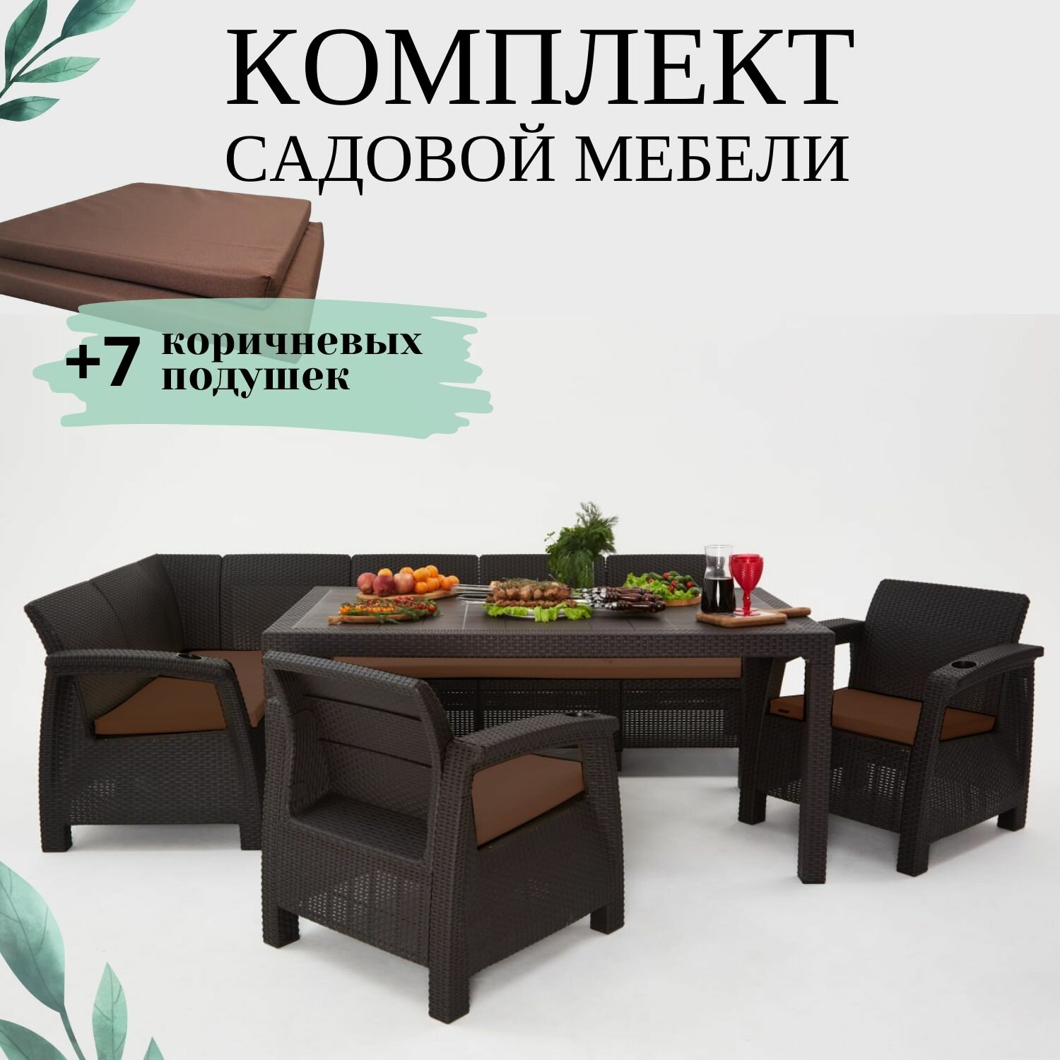 Комплект садовой мебели из ротанга Set 5+Bt+1+1 коричневые подушки