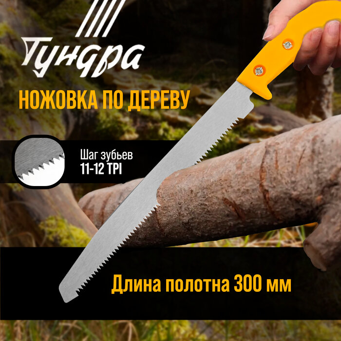 Ножовка по дереву тундра, заточка 2D, пластиковая рукоятка, 11-12 TPI, 300 мм
