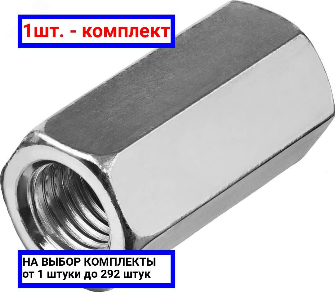 фото 1шт. - Гайка DIN 6334 М10 шестигранная удлиненная соединительная класс прочности 6 покрытие цинк / Крепдил; арт. DIN6334-М10; оригинал / - цᴇʜᴀ зᴀ 1шт