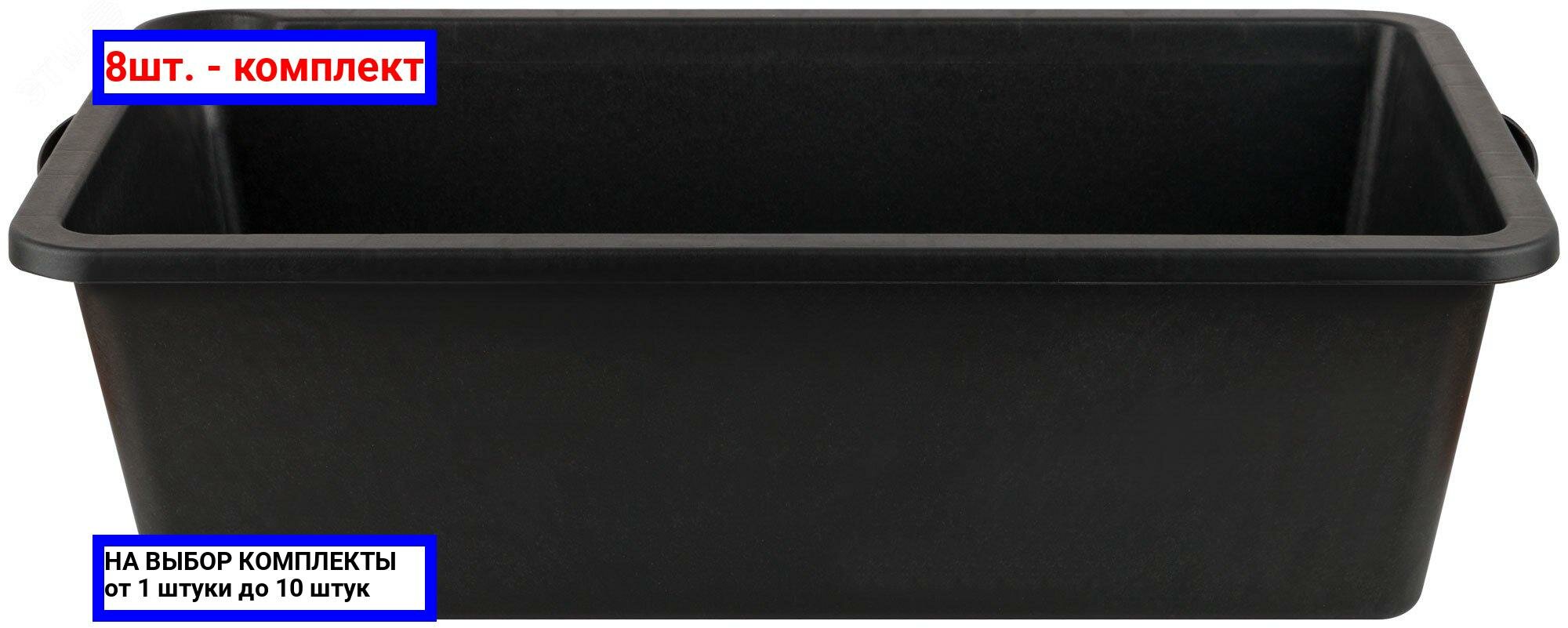 фото 8шт. - Кювета пластиковая для перемешивания раствора 40 л / FIT РОС; арт. 4095; оригинал / - комплект 8шт