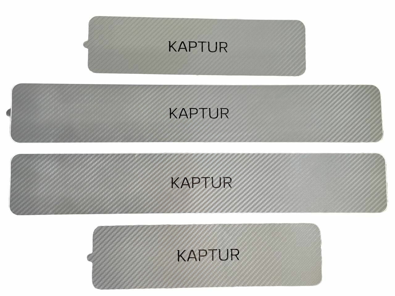 Защитные наклейки на пороги / защитные накладки на пороги RENAULT KAPTUR (серый цвет)