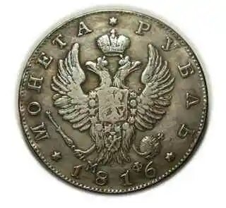 Копия монеты рубль 1816 года СПБ МФ, монеты Александра 1 копия арт. 11-03-006