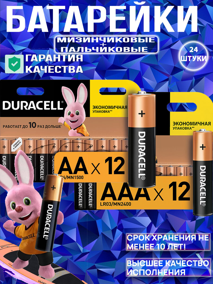 Батарейки Duracell AAA/AA 24шт