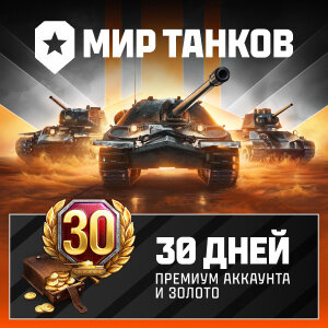 Мир танков. 30 дней премиум аккаунта и 2500 золота