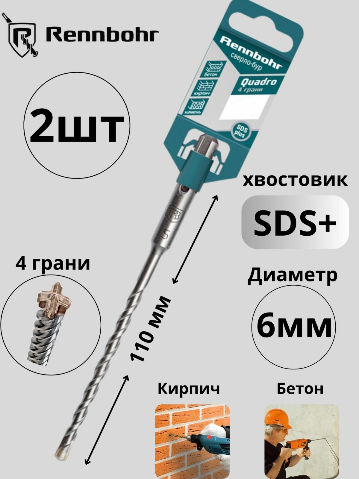 Бур для перфоратора по бетону 6x110 мм SDS Plus Quadro 4 грани RENNBOHR 2шт