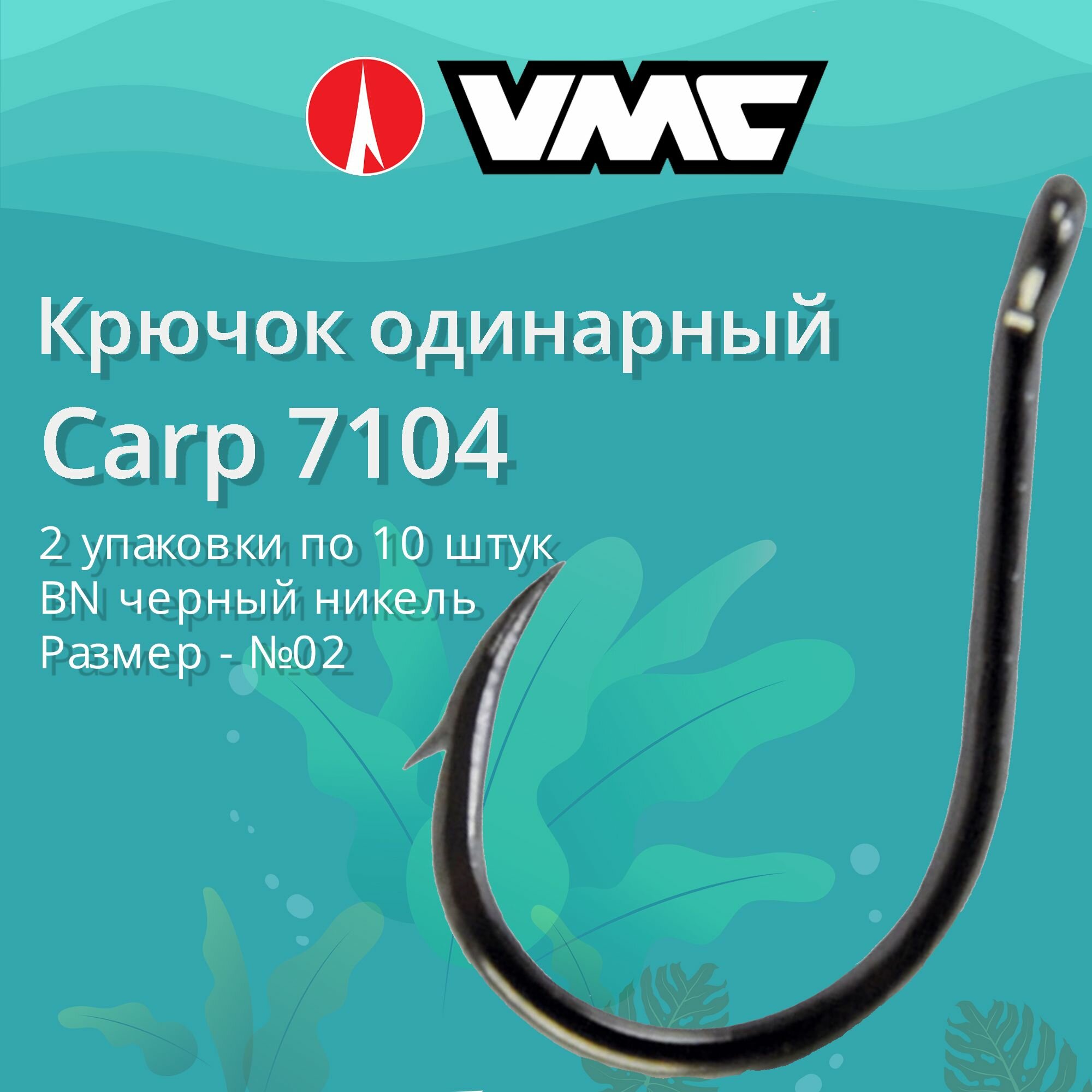 Крючки для рыбалки (одинарный) VMC Carp 7104 BN (черн. никель) №02 2 упаковки по 10 штук