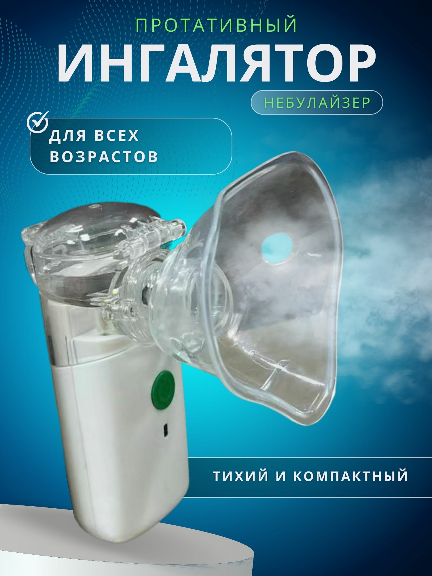 Ингалятор небулайзер портативный с 3-я насадками бесшумный ультразвуковой для детей и взрослых, аккумуляторный для лечения заболеваний носа и горла