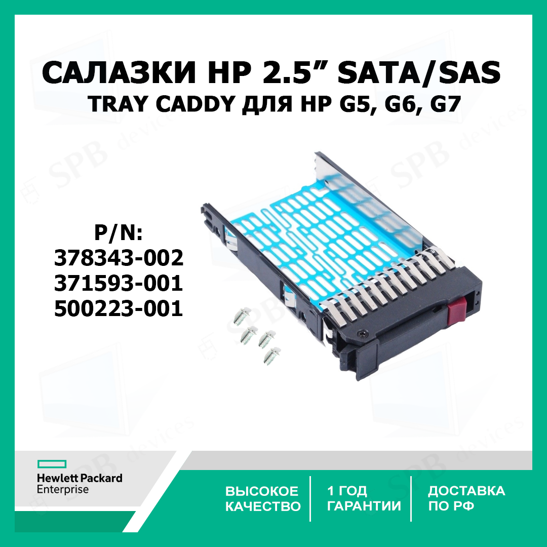 Cалазки HP 2.5 SATA SAS Tray Caddy для HP G5 G6 G7 378343-002 371593-001 500223-001