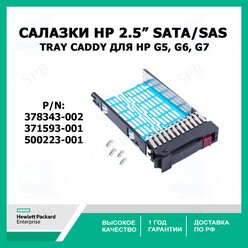 Cалазки HP 2.5 SATA SAS Tray Caddy для HP G5, G6, G7 378343-002, 371593-001, 500223-001