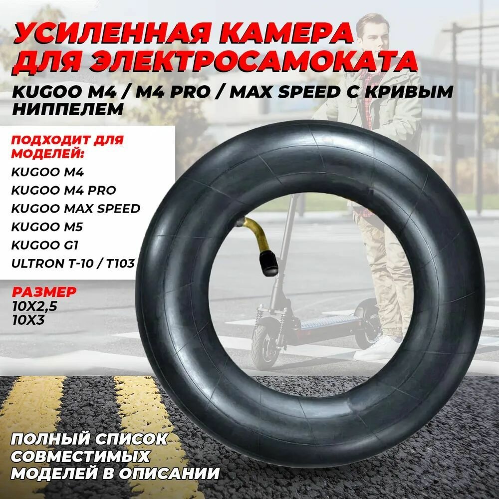 Камера усиленная 10 дюймов для электросамоката Kugoo M4 M4 Pro M3 (изогнутый ниппель)