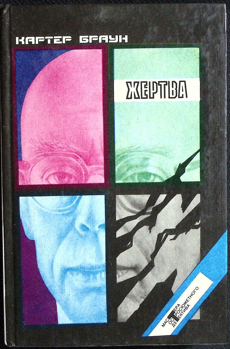 Книга "Жертва" 1992 К. Браун Санкт-Петербург Твёрдая обл. 520 с. Без илл.