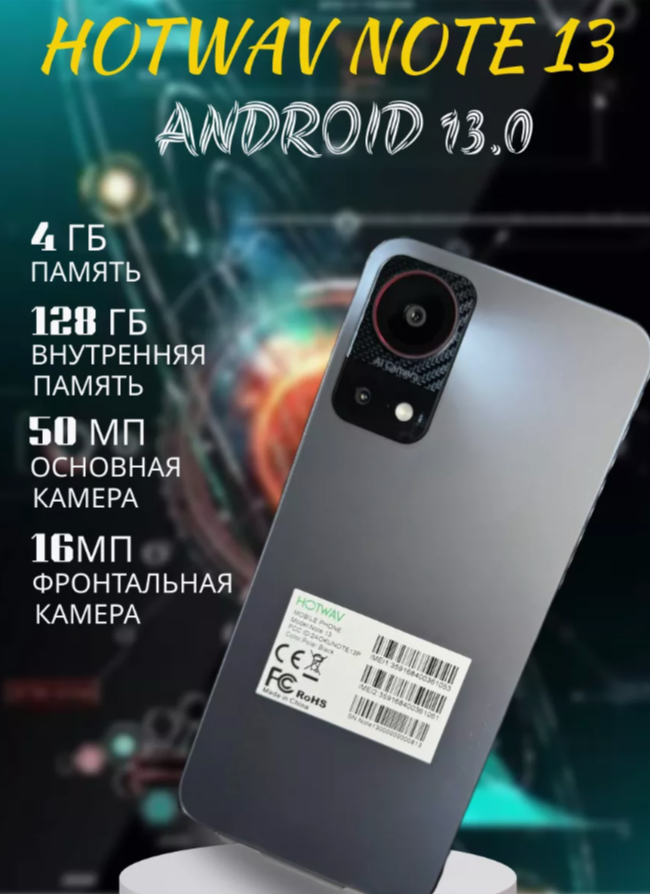 Смартфон Hotwav Note 13 4/128gb BLACK