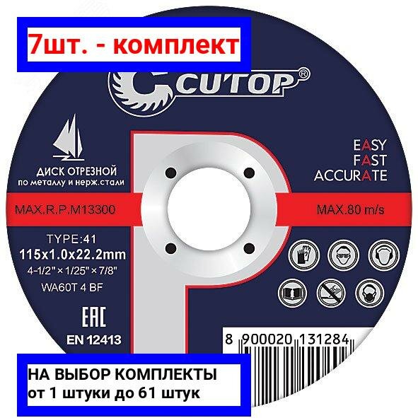 фото 7шт. - Профессиональный диск отрезной по металлу и нержавеющей стали Cutop Profi Т41-125 х 1.2 х 22.2 мм / CUTOP; арт. 39980т; оригинал / - цᴇʜᴀ зᴀ 7шт