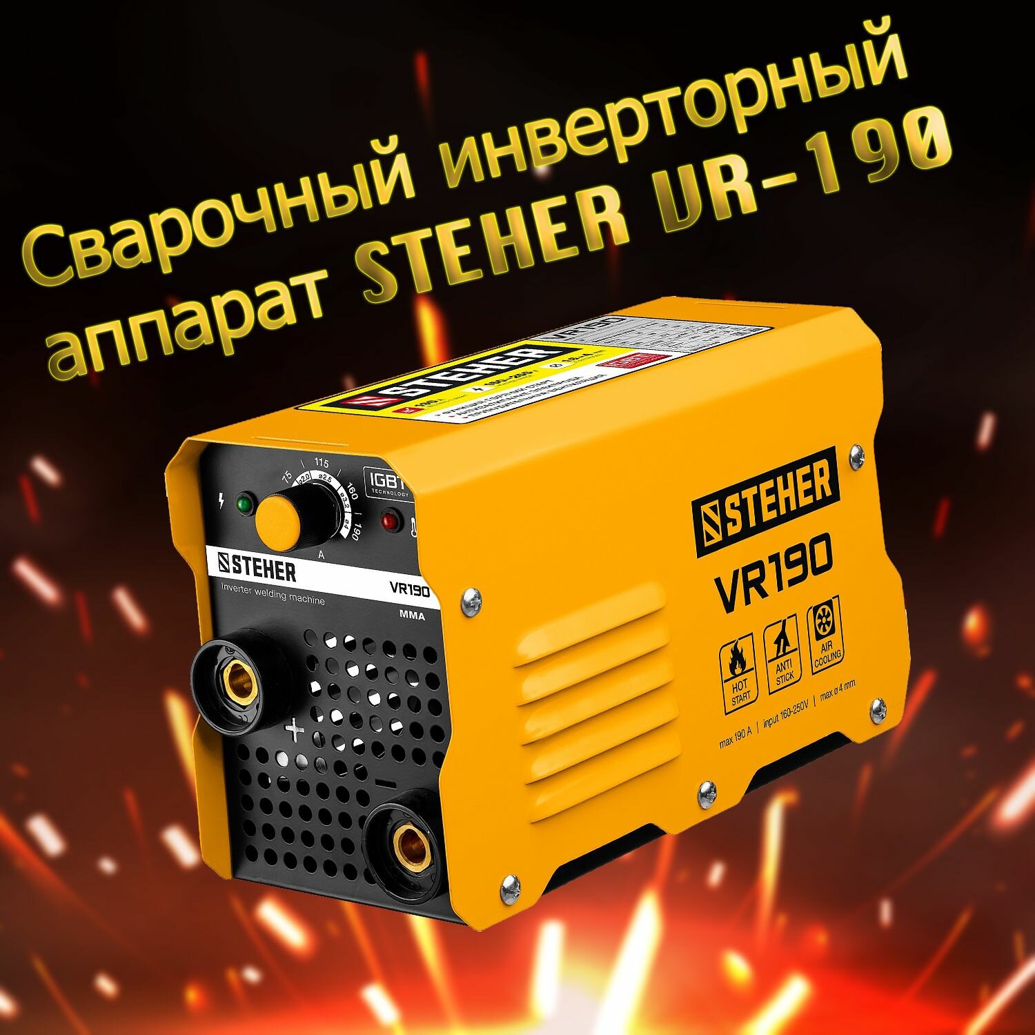 Сварочный аппарат инверторный STEHER ММА, 190 А, макс. электрод 4.0 мм