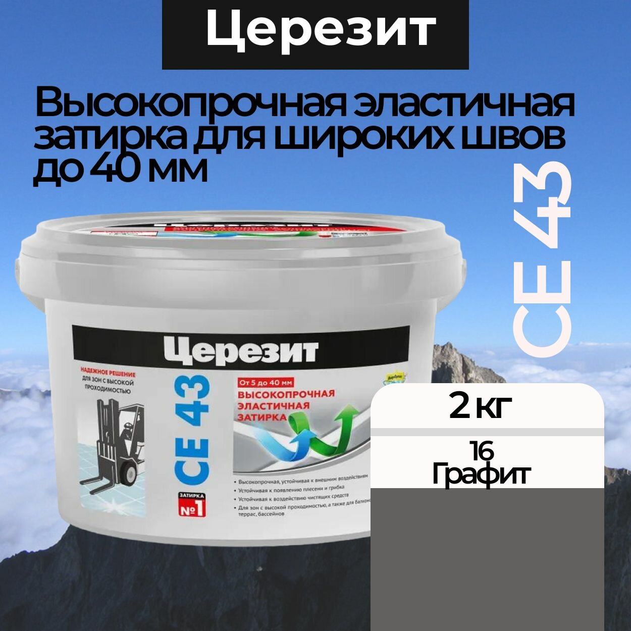 Затирка для швов до 40 мм CE 43 Super Strong 16 Графит 2 кг