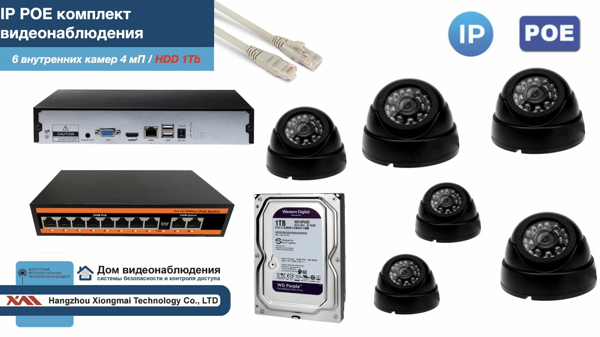 Полный IP POE комплект видеонаблюдения на 6 камер (KIT6IPPOE300B4MP-HDD1Tb)