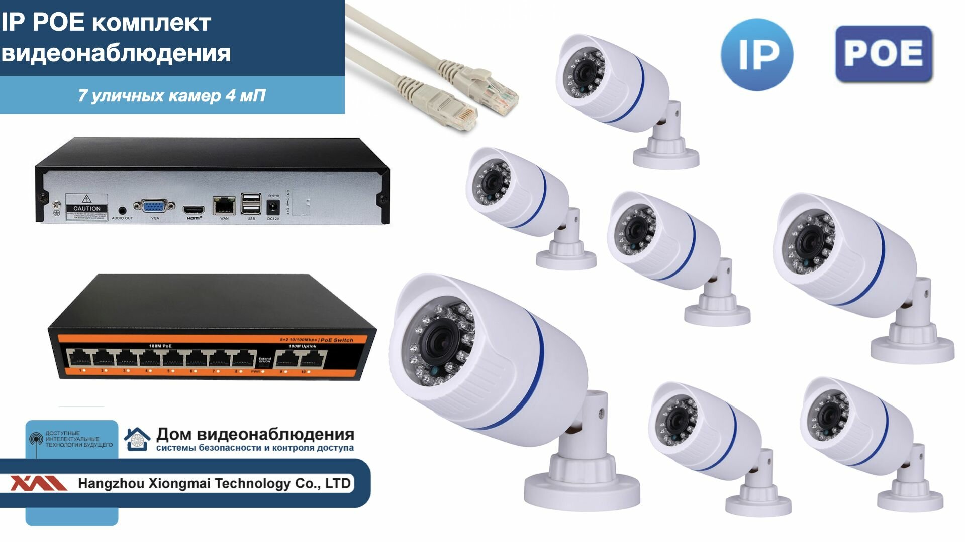 Полный IP POE комплект видеонаблюдения на 7 камер (KIT7IPPOE100W4MP)