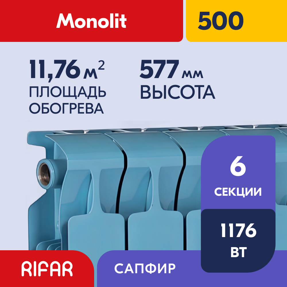 Rifar Monolit 500 - 6 секций, цвет Сапфир (RAL 5024 синий) боковое подключение