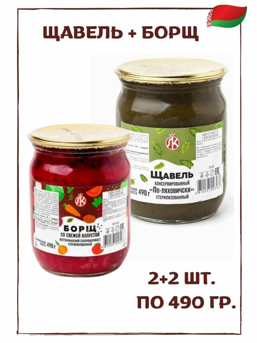 Щавель консервированный и борщ 2+2 банки по 490 грамм