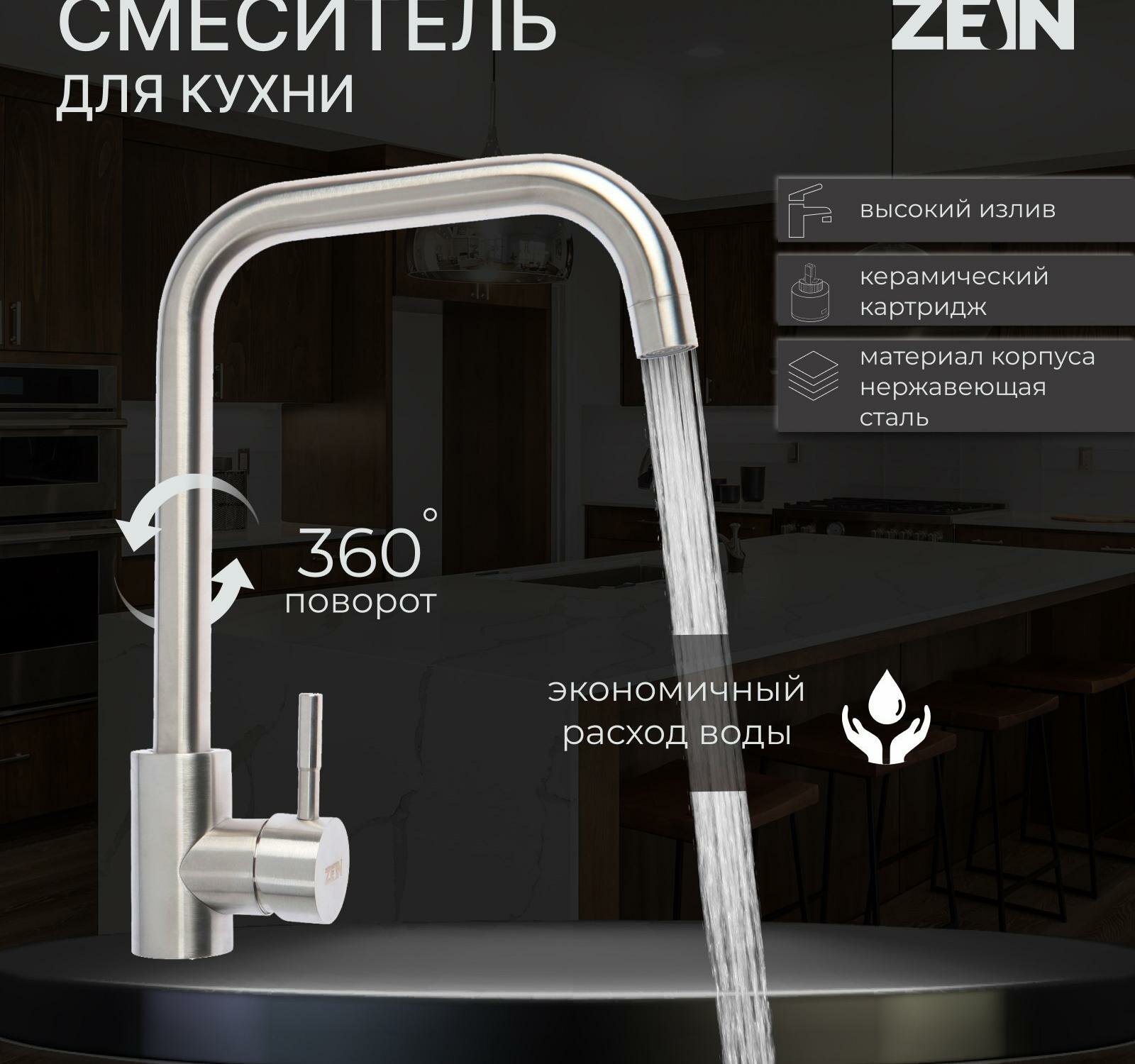 Смеситель для кухни ZEIN Z2389, высокий излив, картридж керамика 35 мм, нерж. сталь, сатин