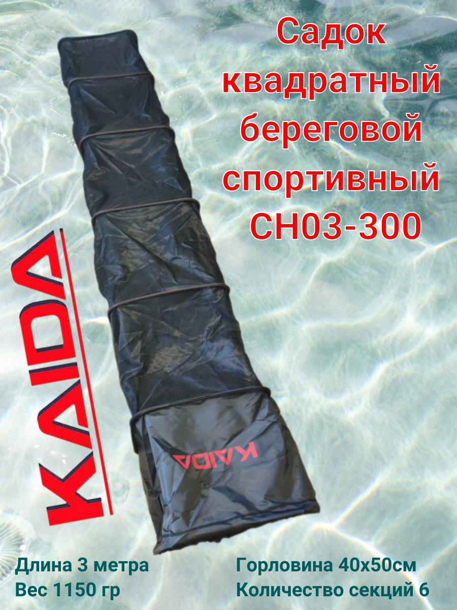 Садок квадратный береговой спортивный Каида CH03-300