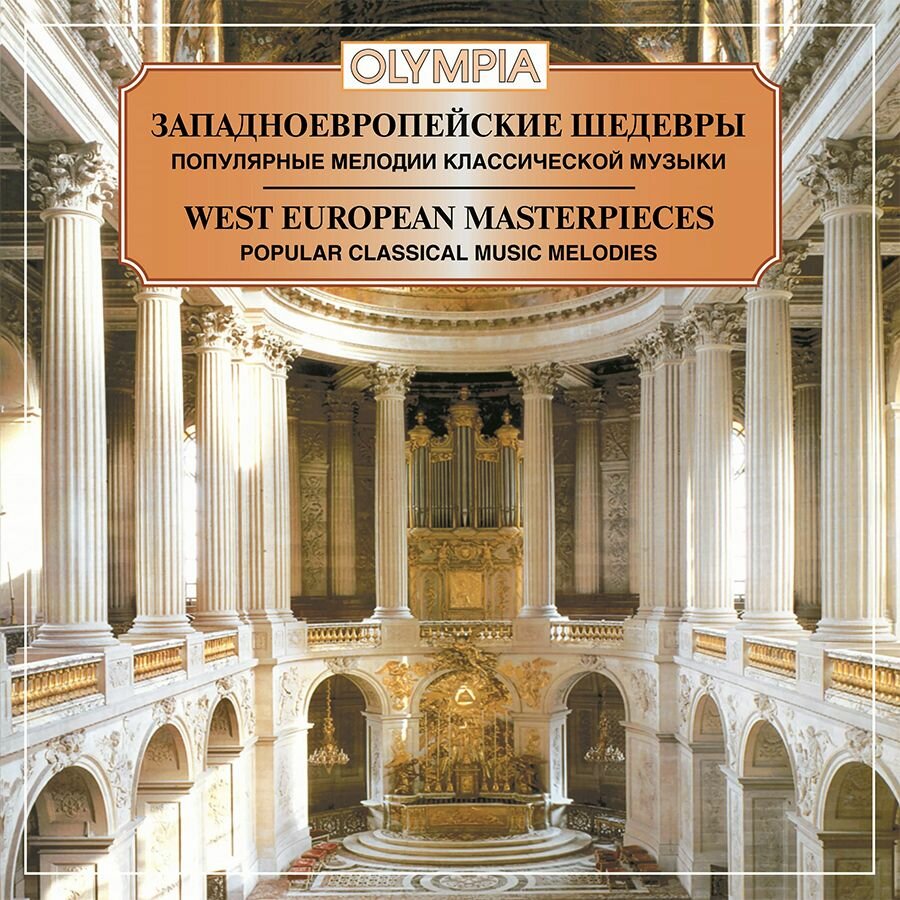 Западноевропейские шедевры. Популярные мелодии классической музыки (Музыкальный диск на Аудио-CD)